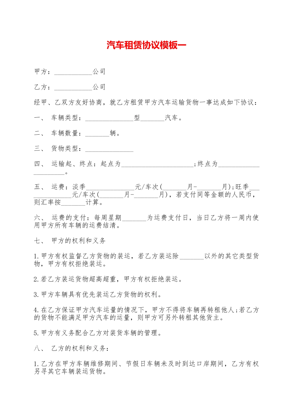 汽车租赁协议模板一——范本_第1页
