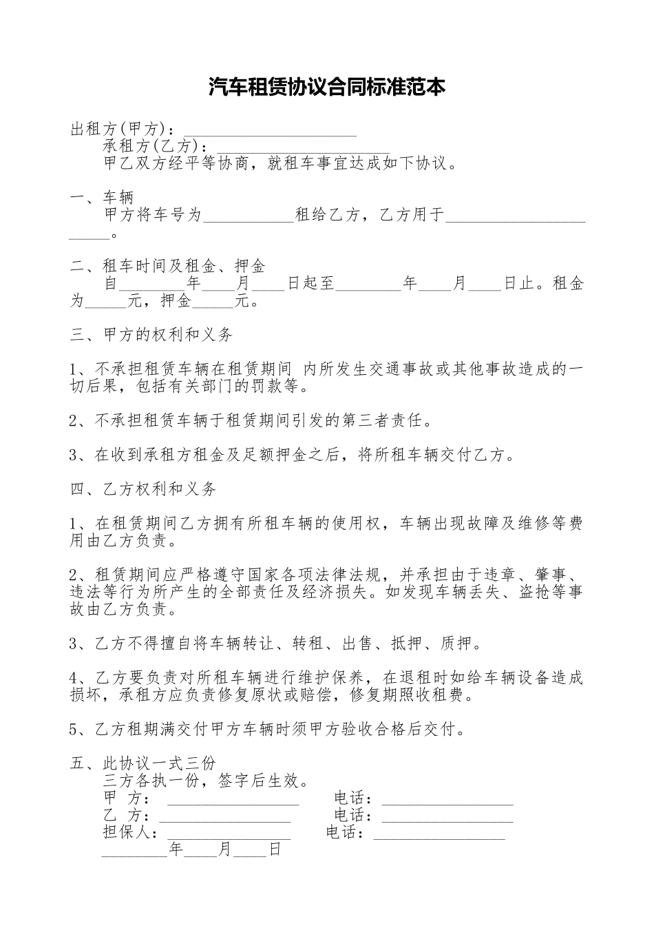 汽车租赁协议合同标准范本_第1页