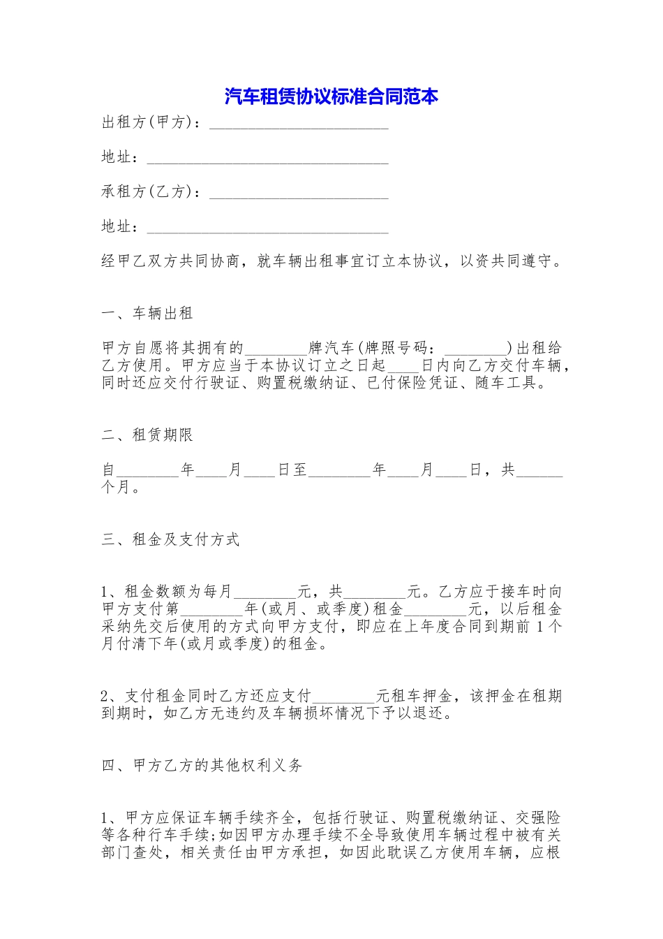 汽车租赁协议标准合同_第1页