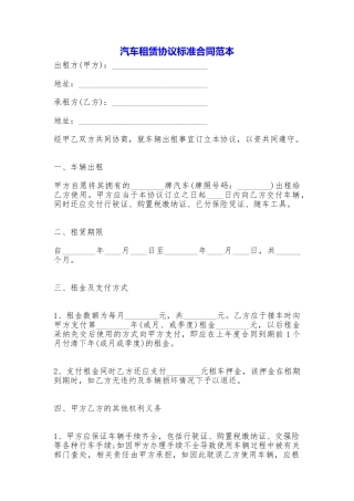 汽车租赁协议标准合同
