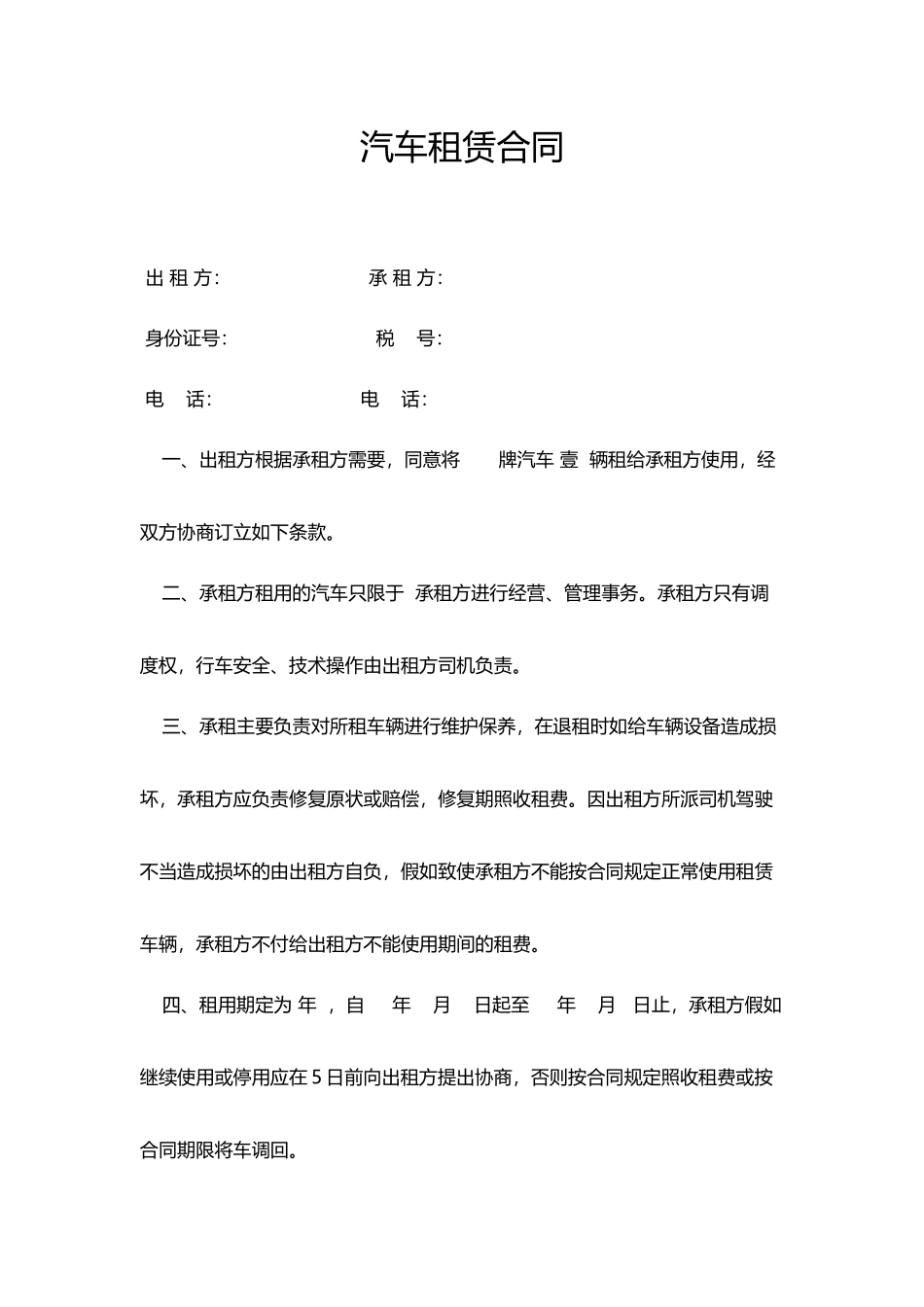 汽车租赁合同(专业版)_第1页