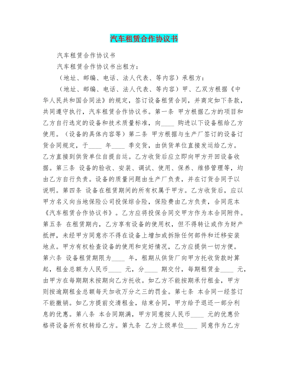汽车租赁合作协议书_第1页