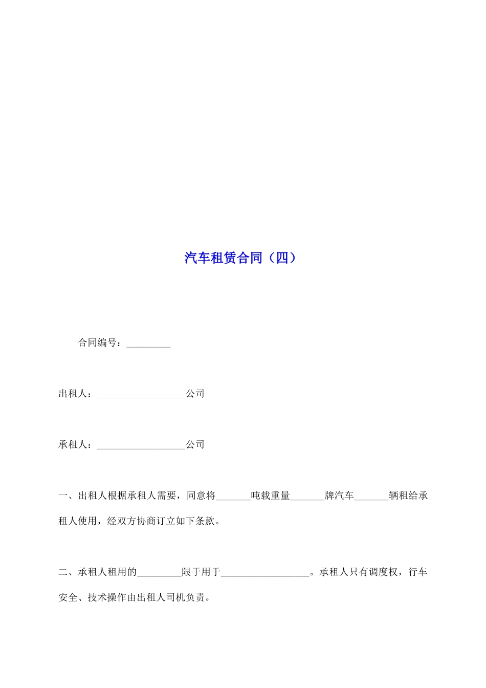 汽车租赁合同(四)_第2页