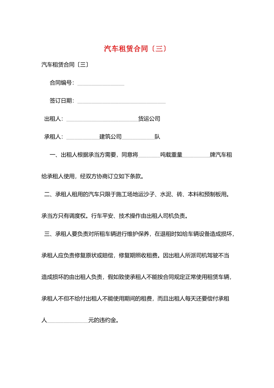 汽车租赁合同(三)_第1页