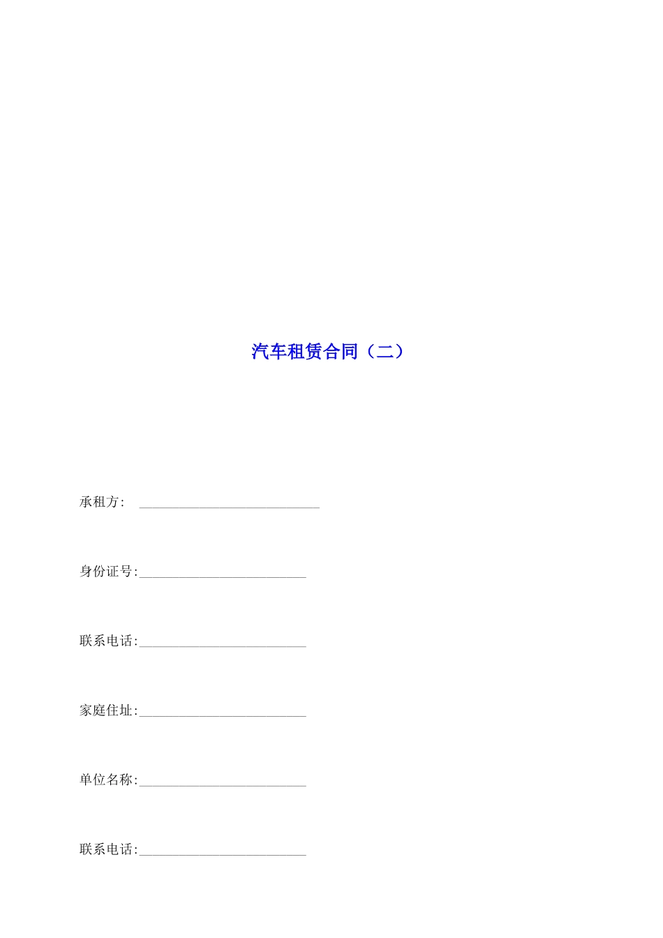汽车租赁合同(二)_第2页