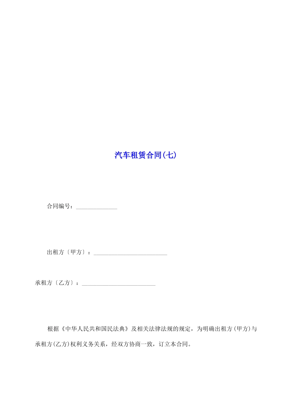 汽车租赁合同(七)_第2页