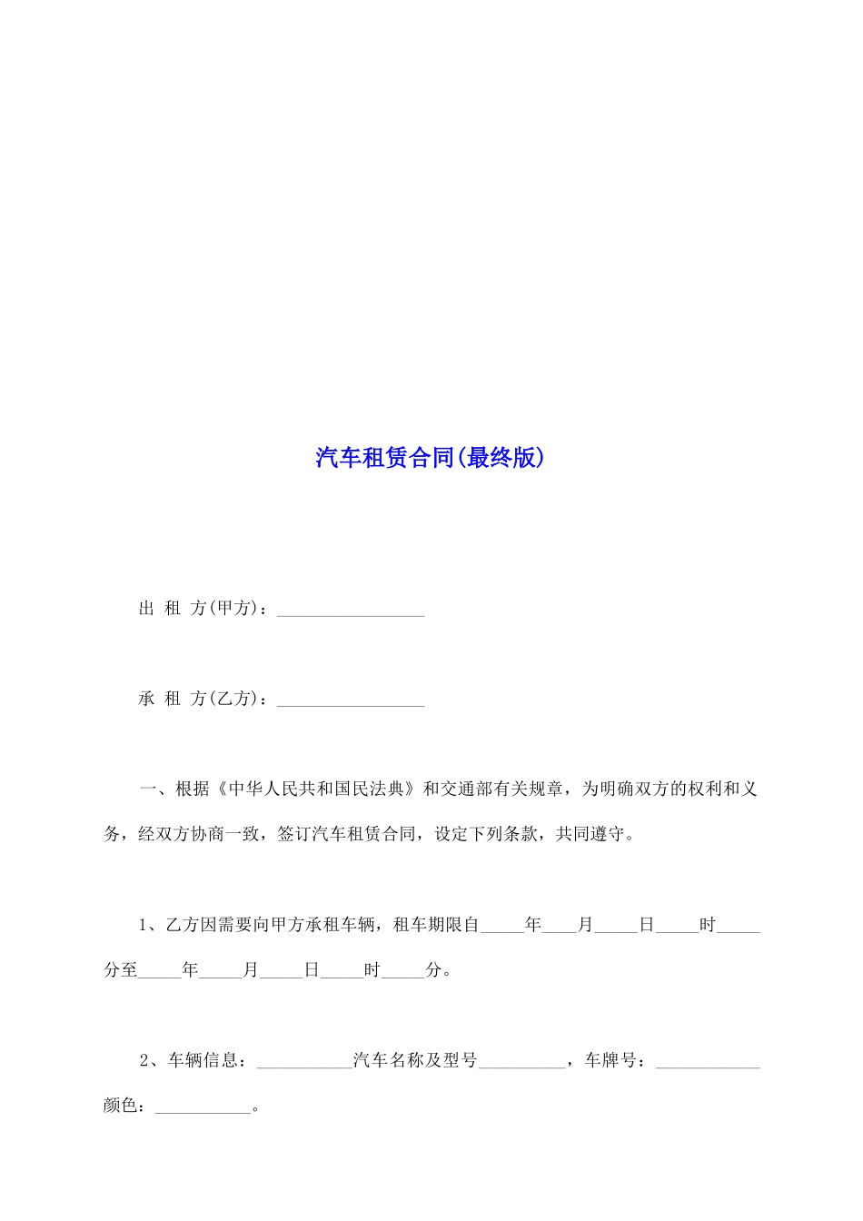 汽车租赁合同(最终版)_第2页