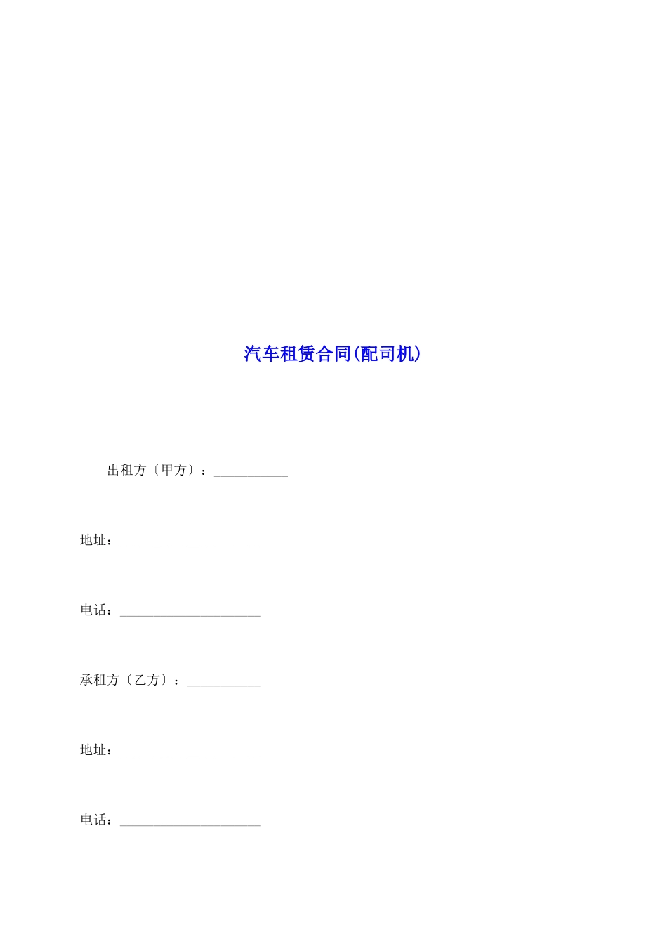 汽车租赁合同(配司机)_第2页