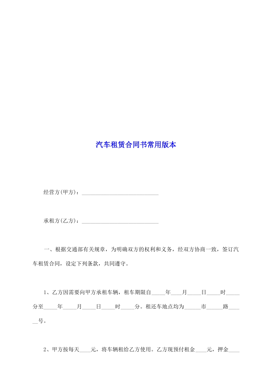 汽车租赁合同书常用版本_第2页