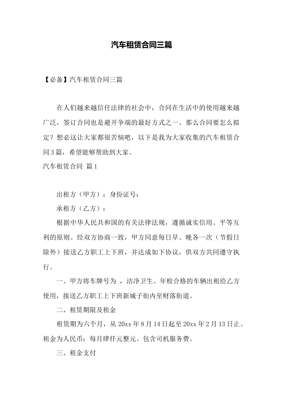 汽车租赁合同三篇——范本_第1页