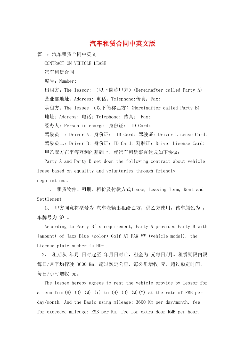 汽车租赁合同中英文版_第1页