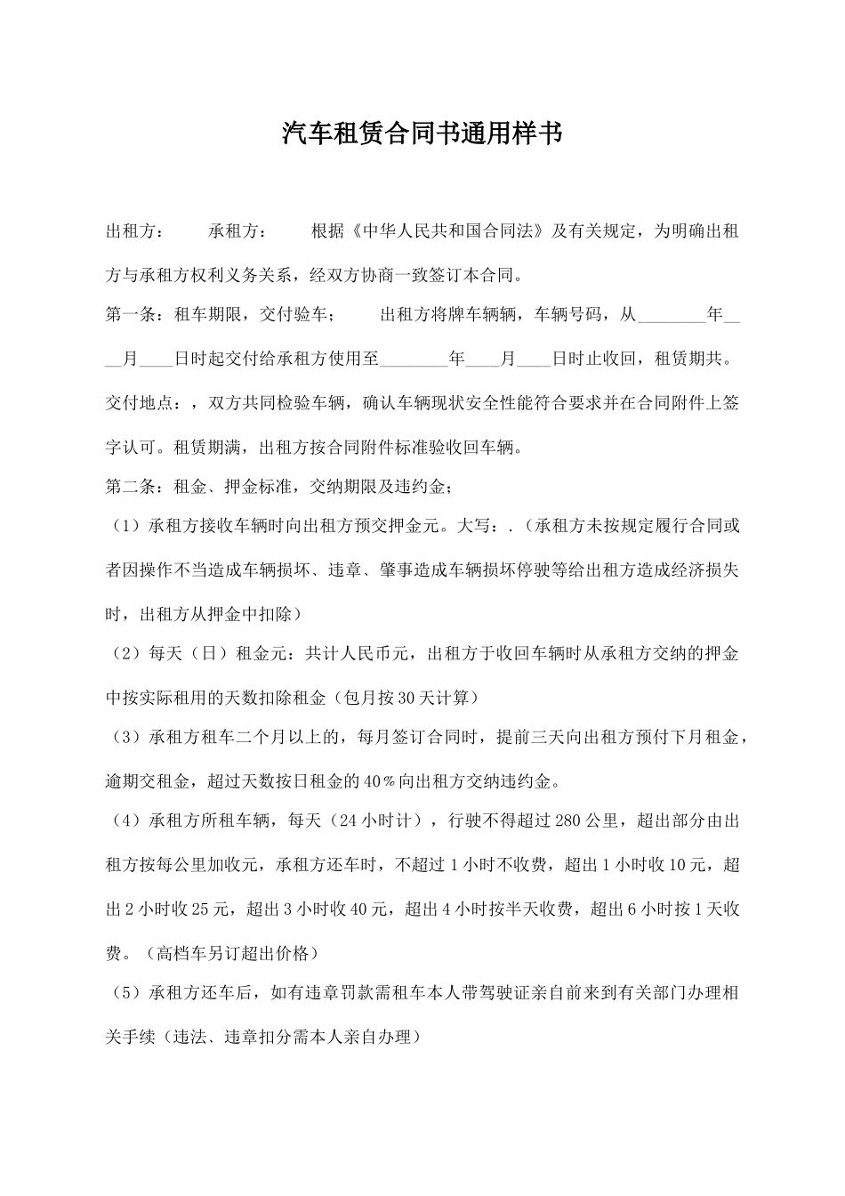 汽车租赁合同书通用样书_第1页