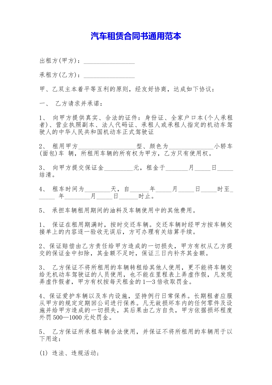 汽车租赁合同书通用范本——范本_第1页