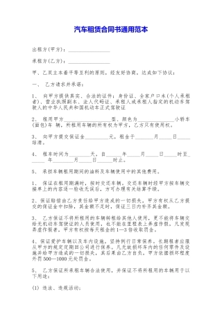 汽车租赁合同书通用范本——范本
