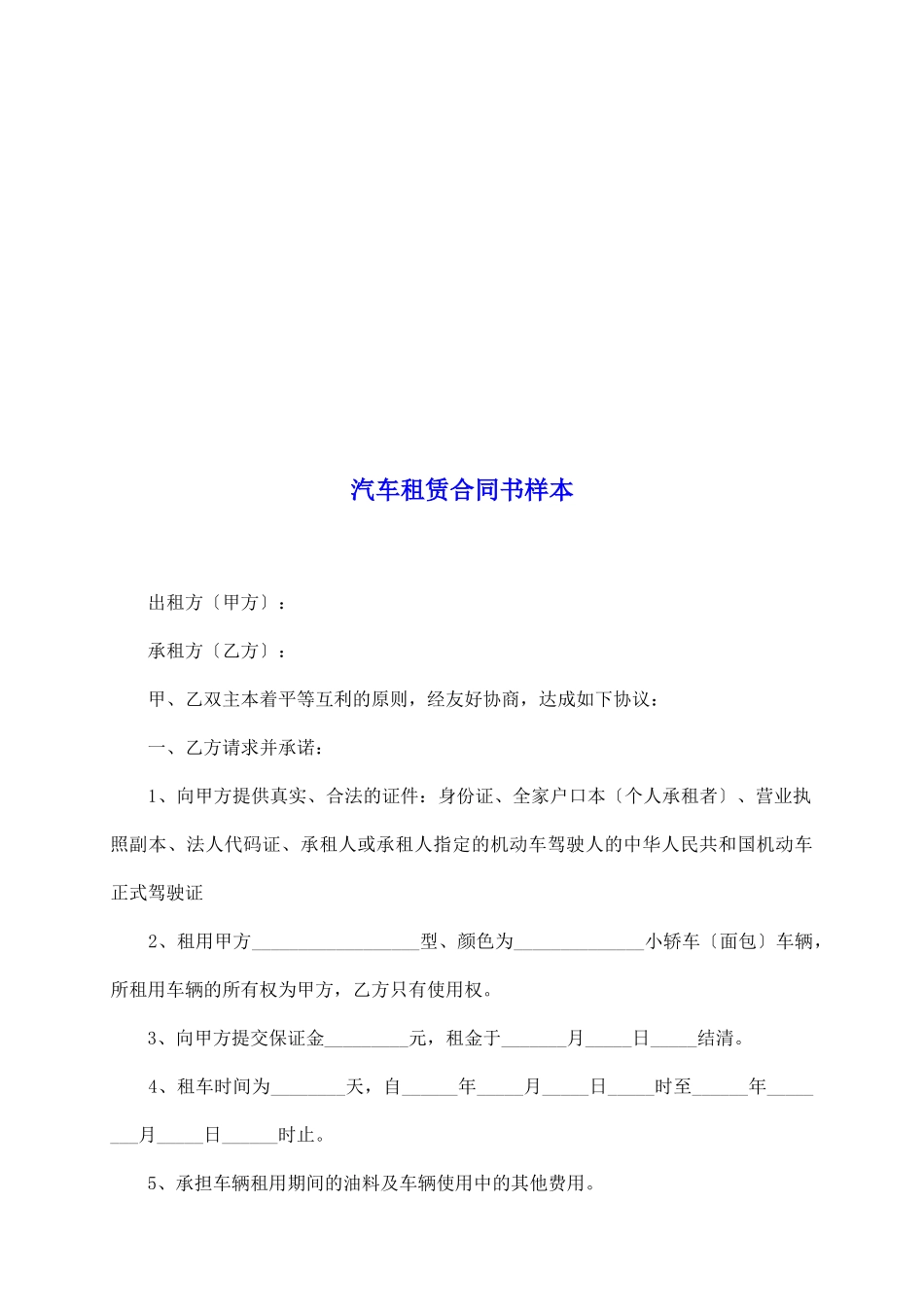 汽车租赁合同书样本_第2页