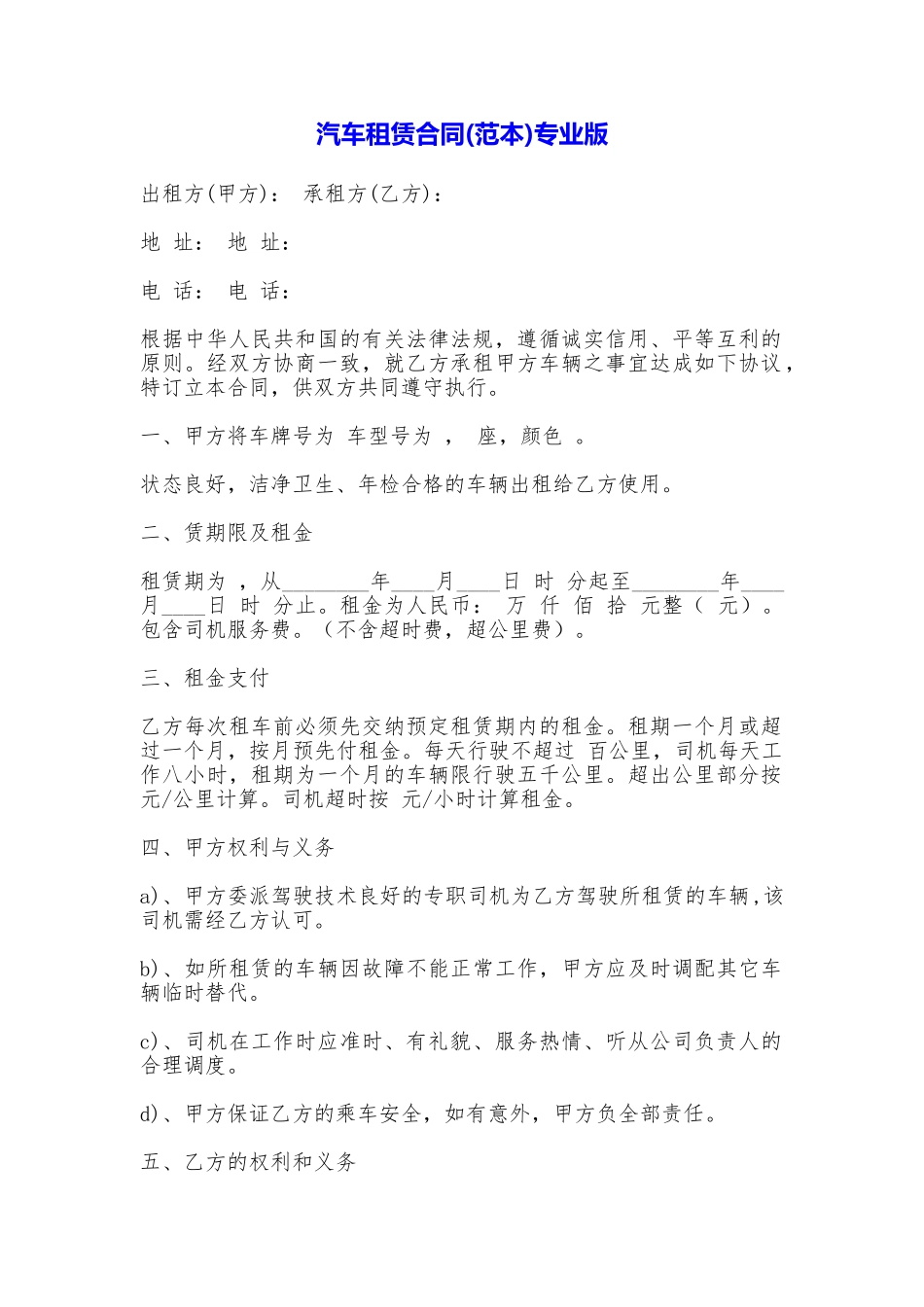 汽车租赁合同专业版_第1页