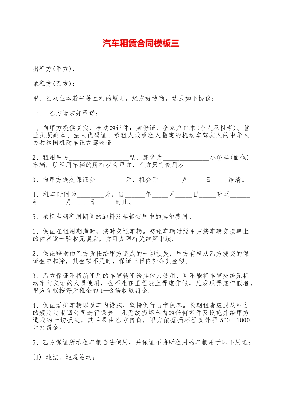 汽车租赁合同模板三——范本_第1页