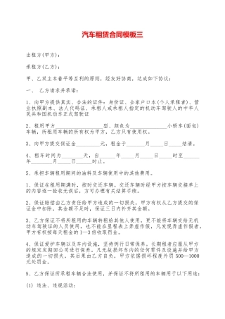 汽车租赁合同模板三——范本