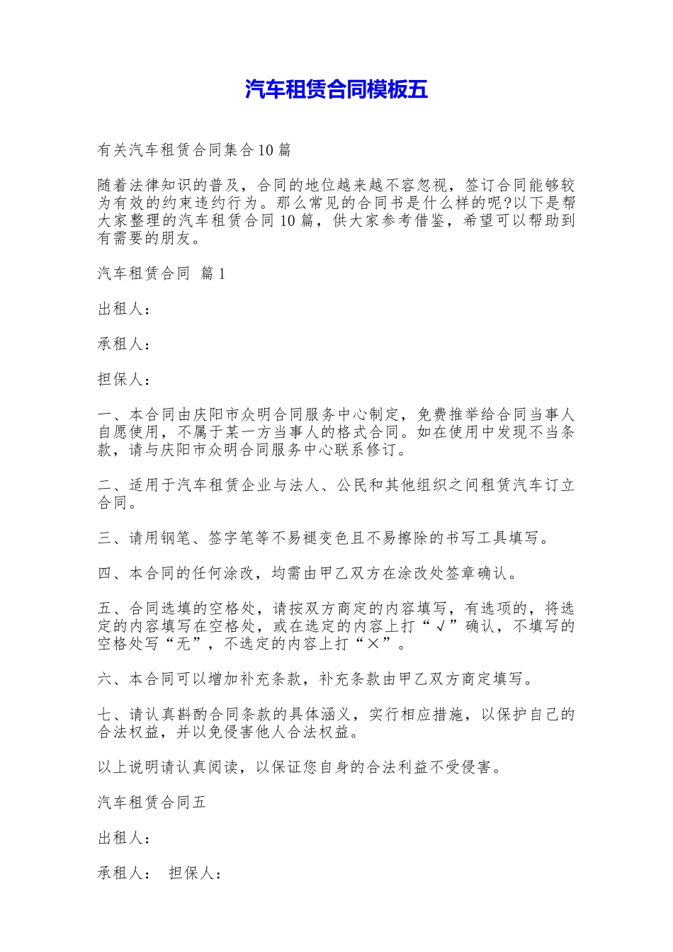 汽车租赁合同模板五——范本_第1页