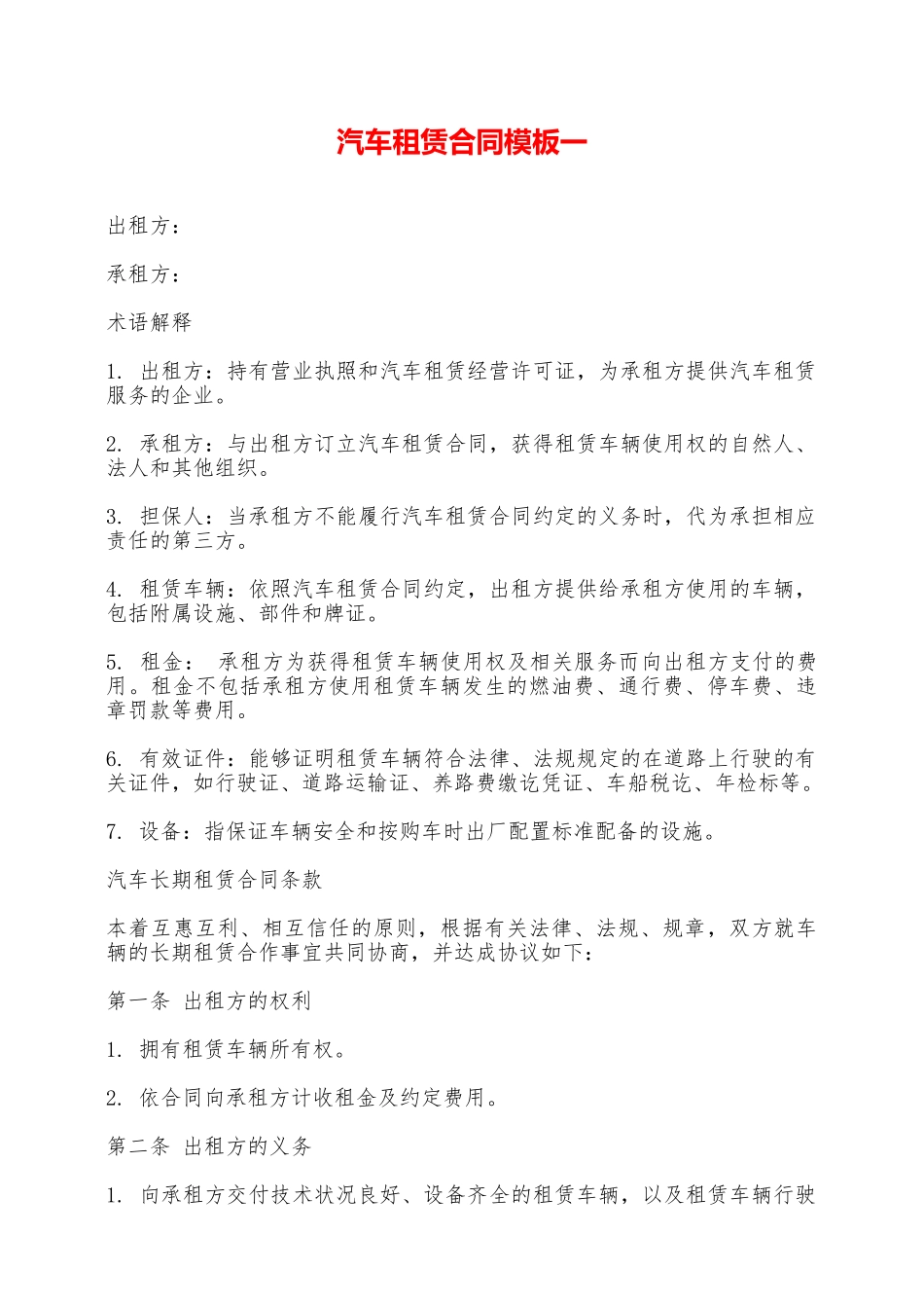 汽车租赁合同模板一——范本_第1页