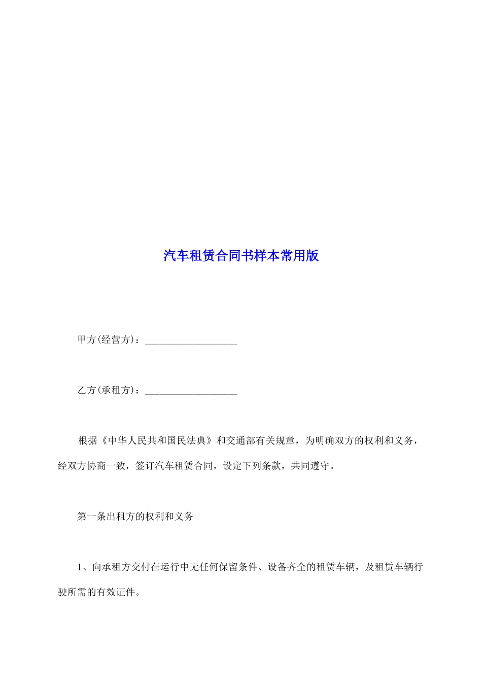汽车租赁合同书样本常用版_第2页