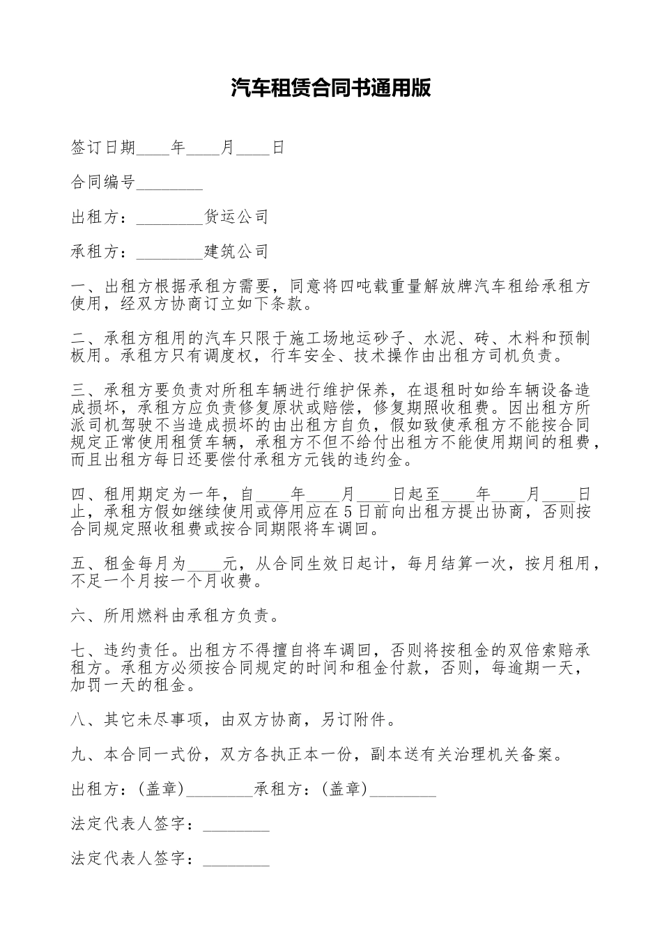汽车租赁合同书通用版_第1页