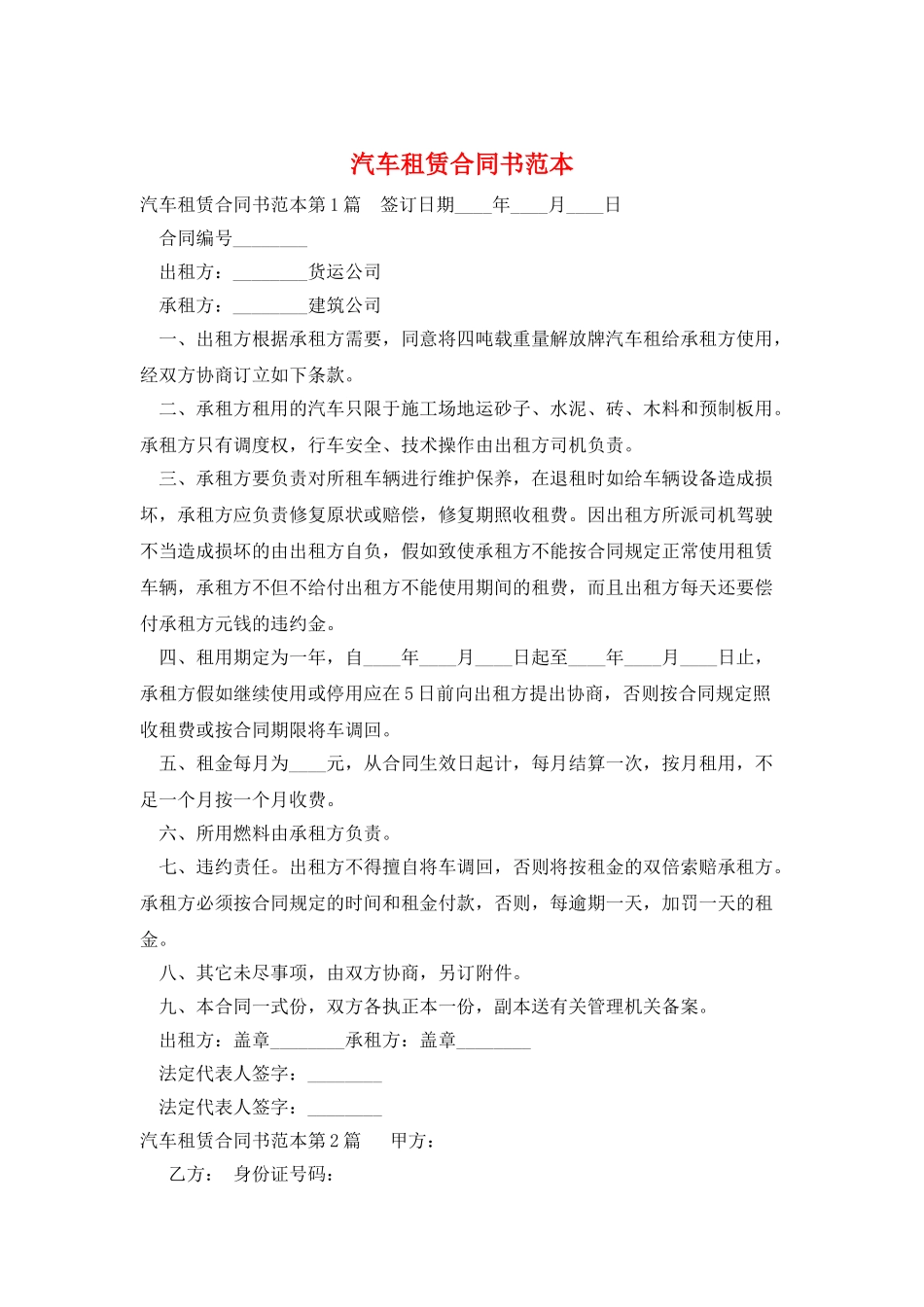 汽车租赁合同书范本_第1页