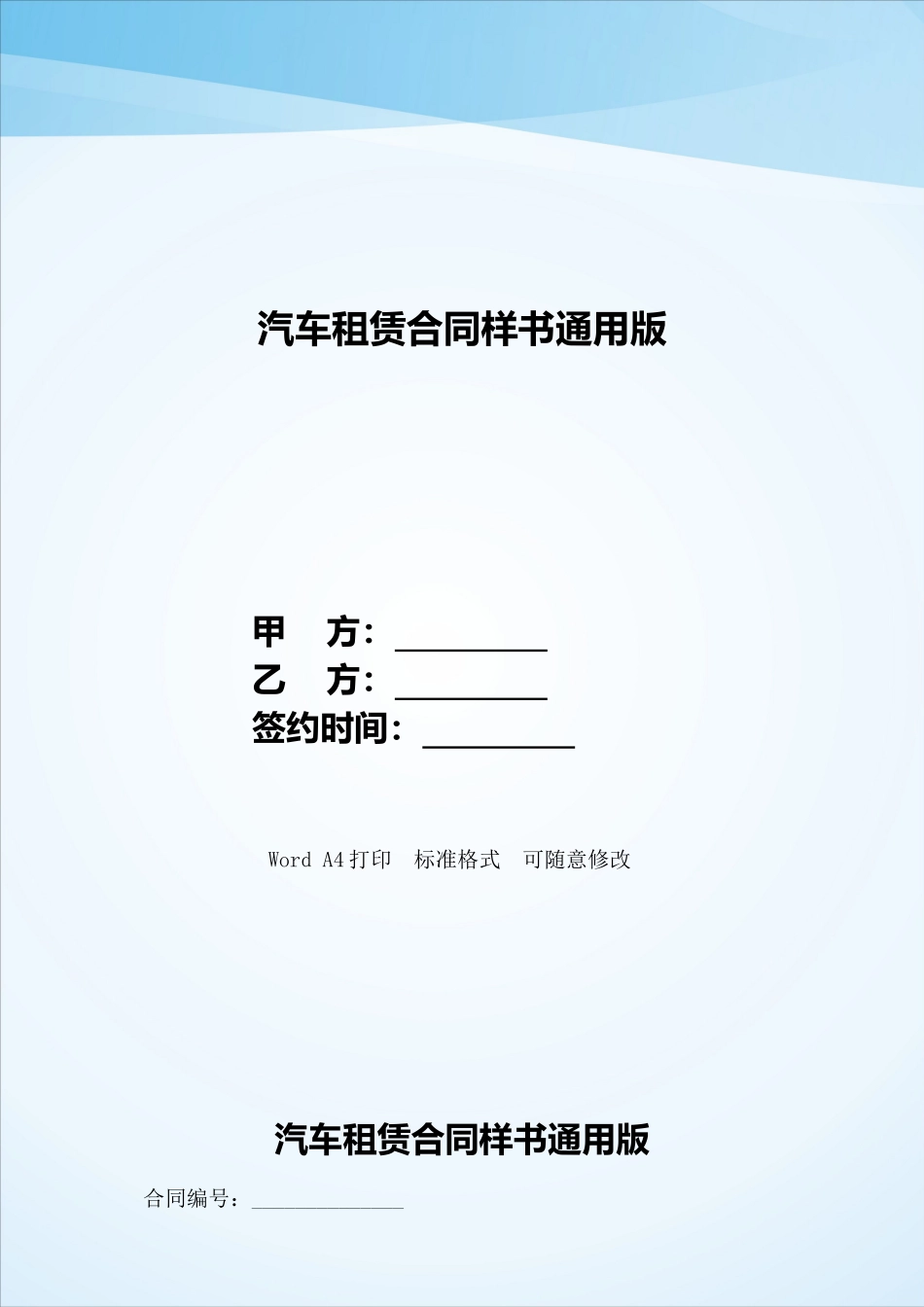 汽车租赁合同样书通用版——范本_第1页