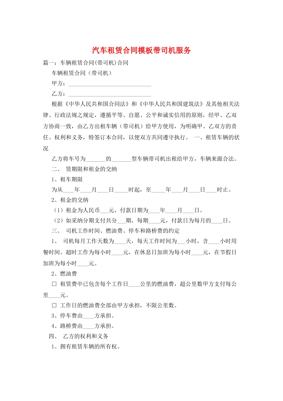 汽车租赁合同模板带司机服务_第1页
