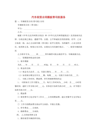 汽车租赁合同模板带司机服务