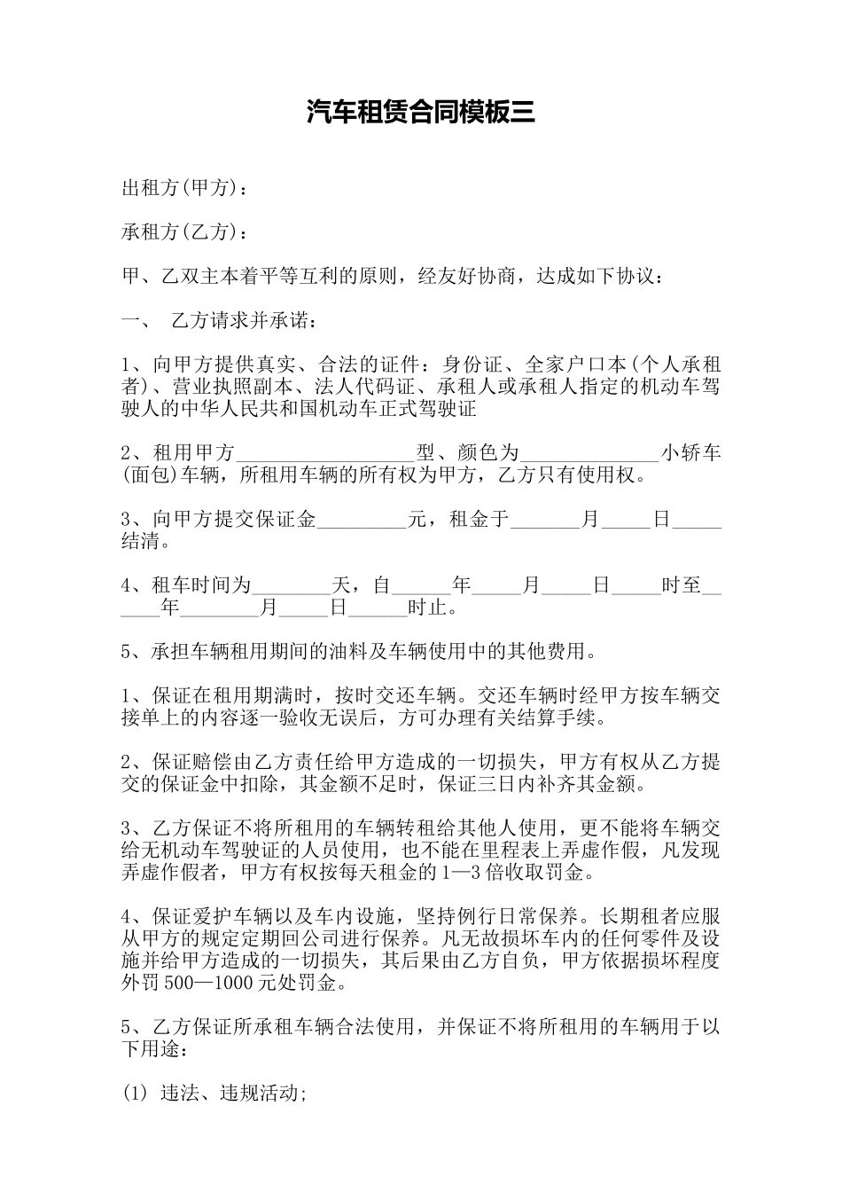 汽车租赁合同模板三——范本.doc_第1页