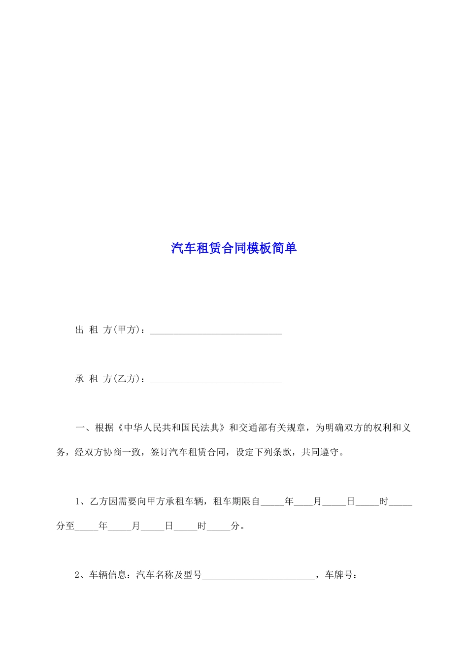 汽车租赁合同模板简单_第2页