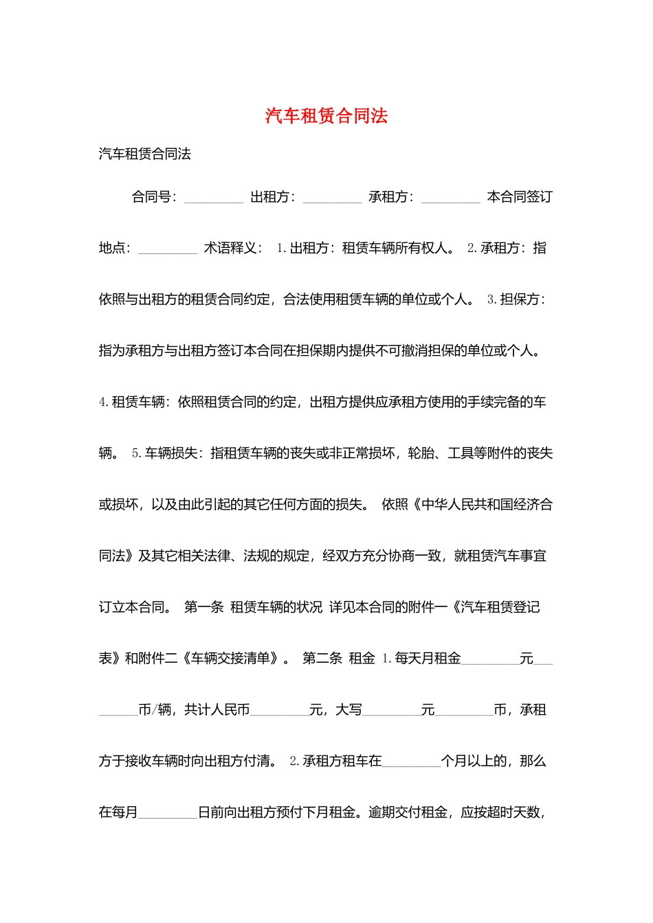 汽车租赁合同法_第1页