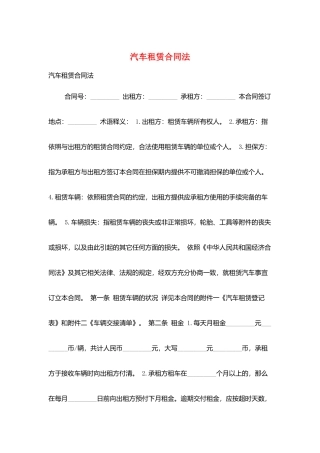 汽车租赁合同法