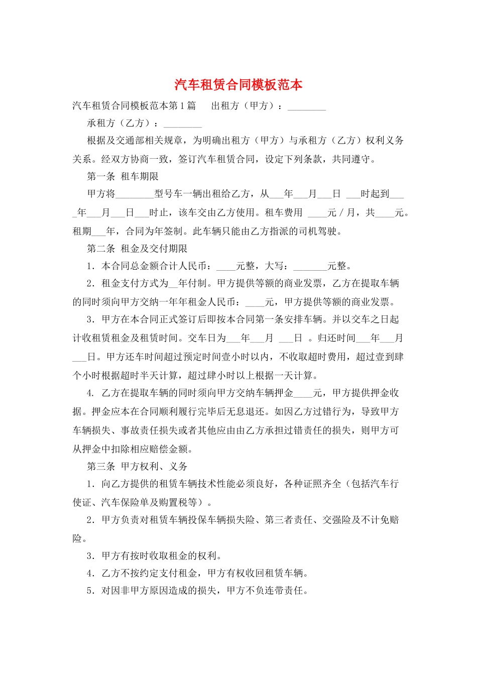 汽车租赁合同模板范本_第1页