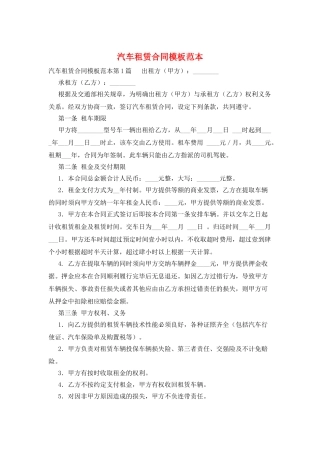 汽车租赁合同模板范本