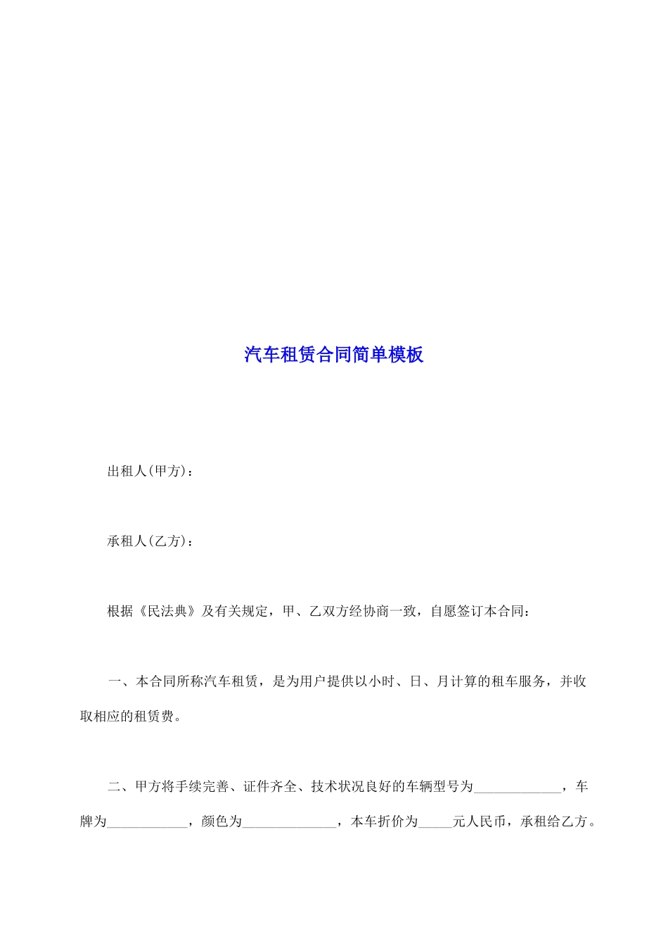 汽车租赁合同简单模板_第2页