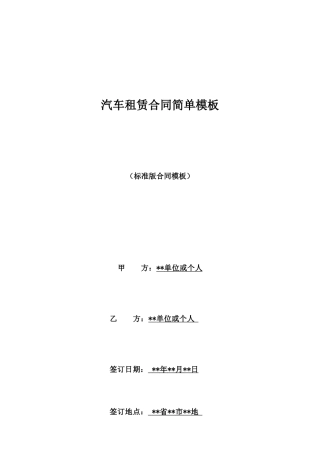汽车租赁合同简单模板