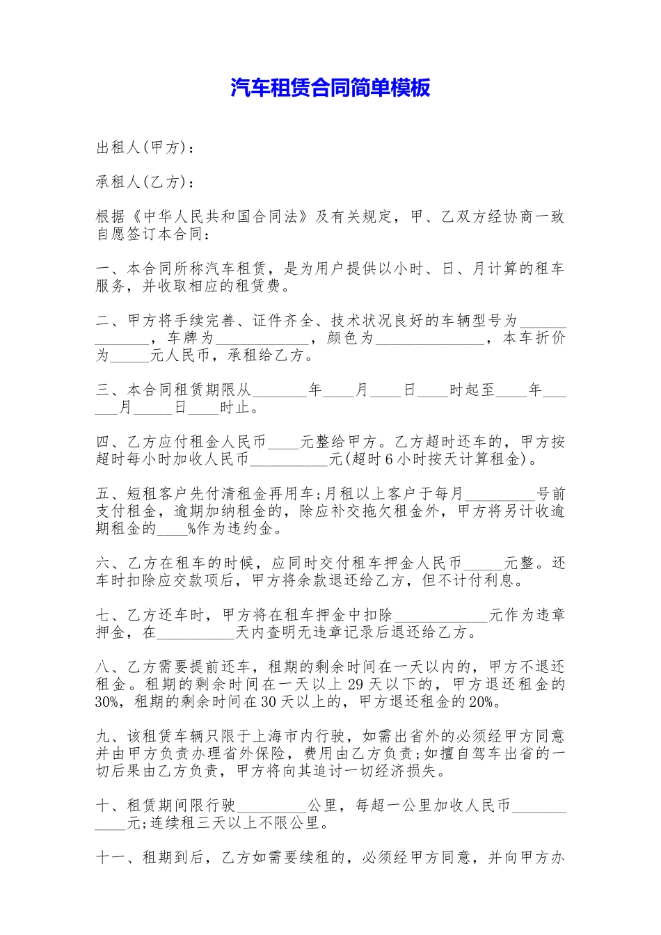 汽车租赁合同简单模板——范本_第1页