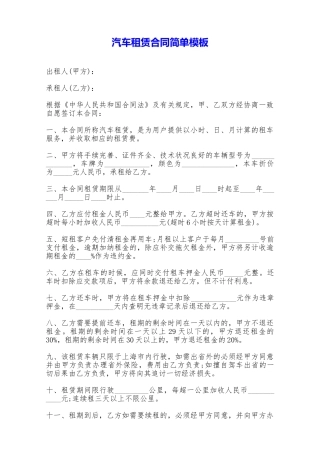 汽车租赁合同简单模板——范本