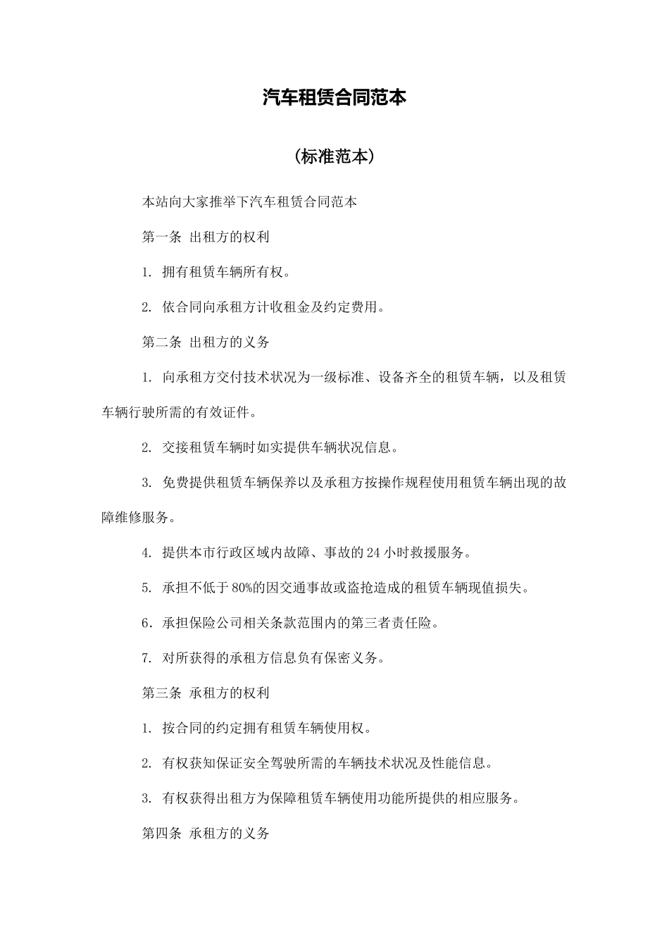 汽车租赁合同范本_第1页