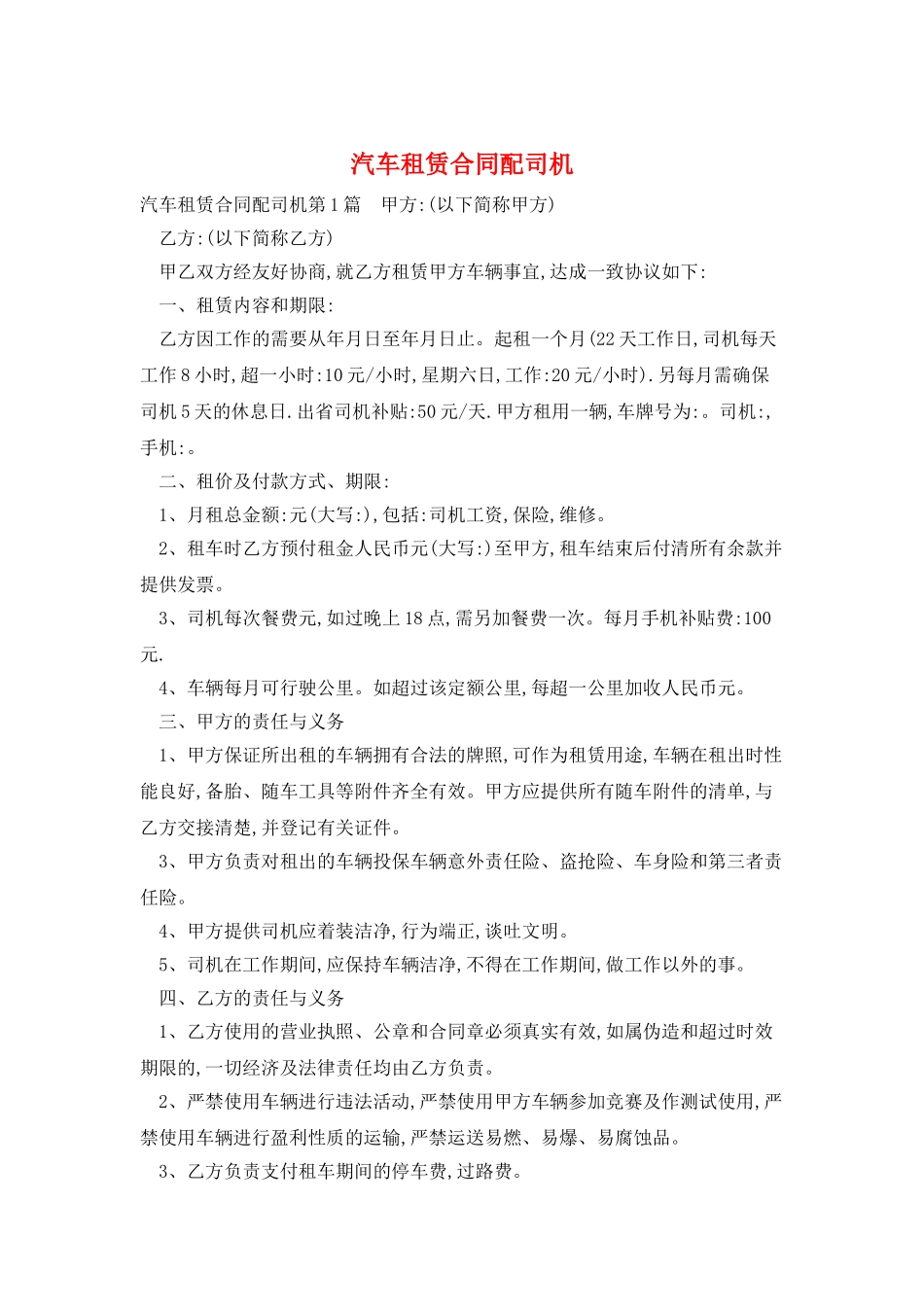 汽车租赁合同配司机_第1页