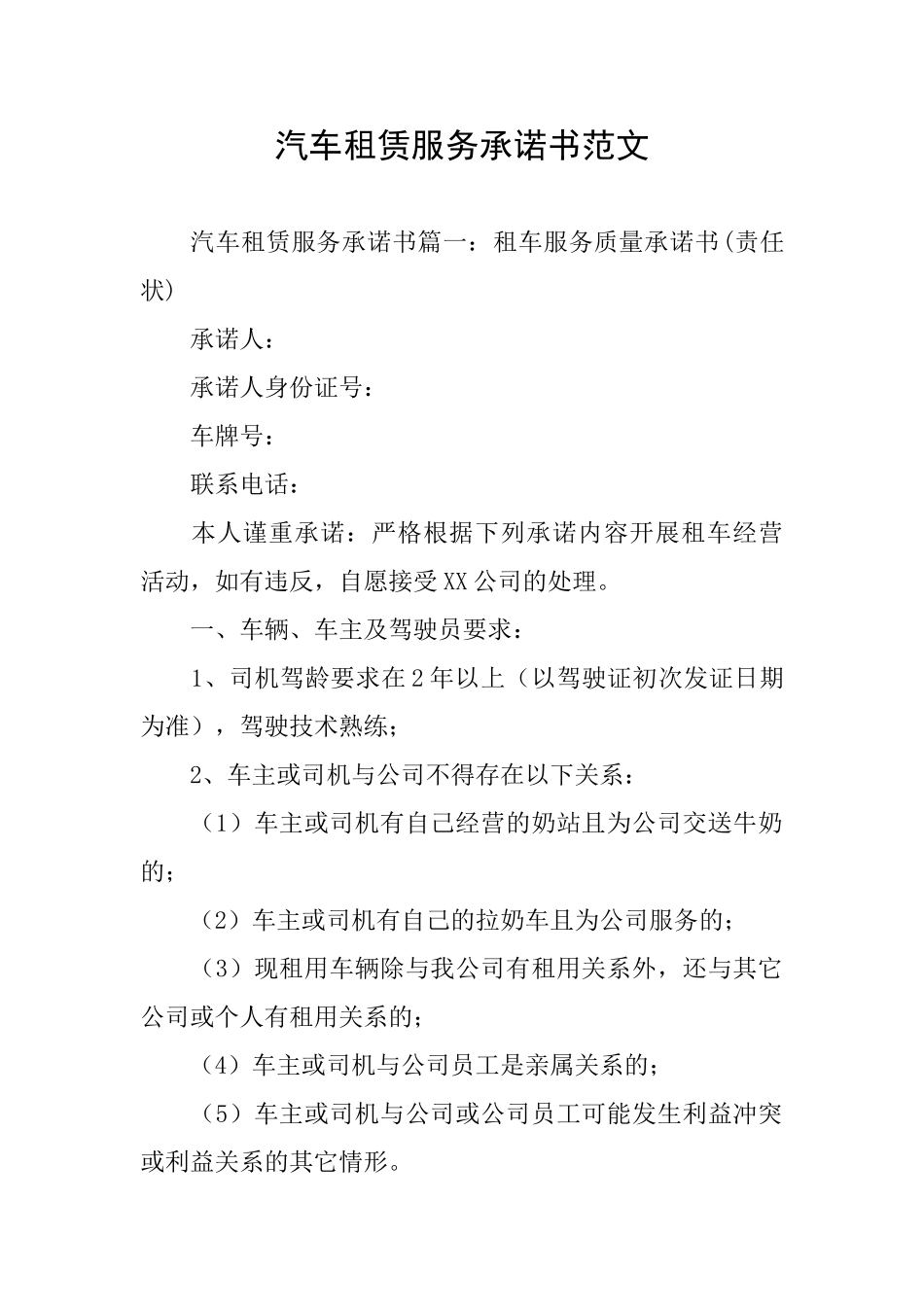 汽车租赁服务承诺书范文_第1页