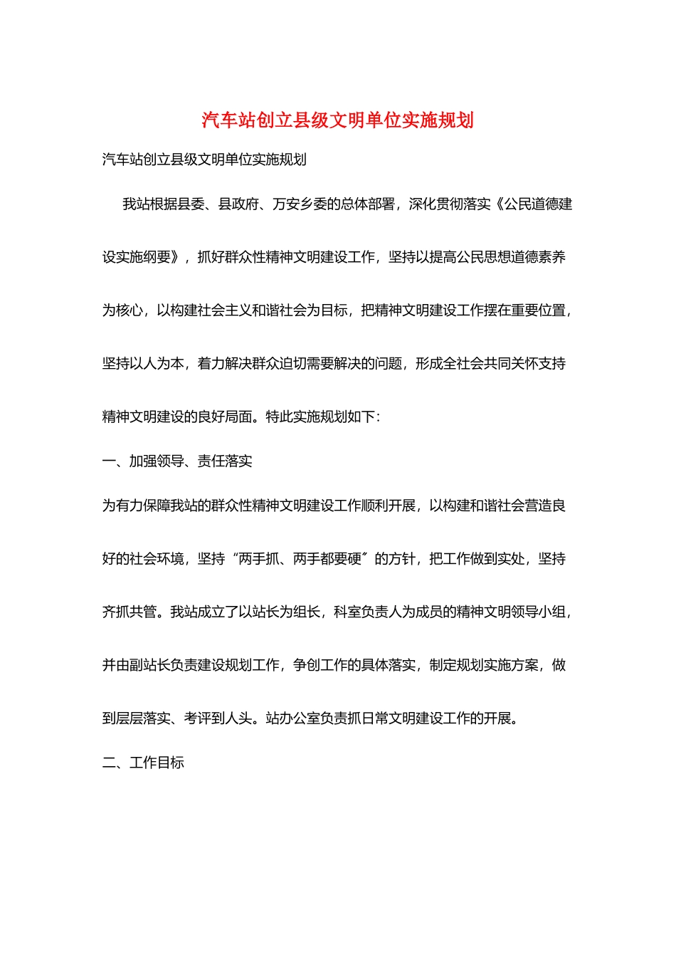 汽车站创建县级文明单位实施规划_第1页