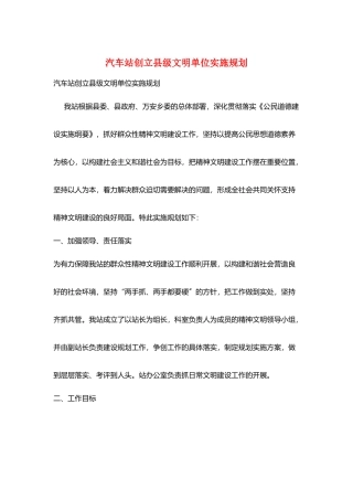 汽车站创建县级文明单位实施规划