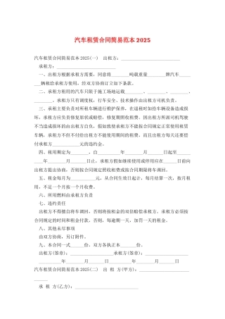 汽车租赁合同简易范本2025