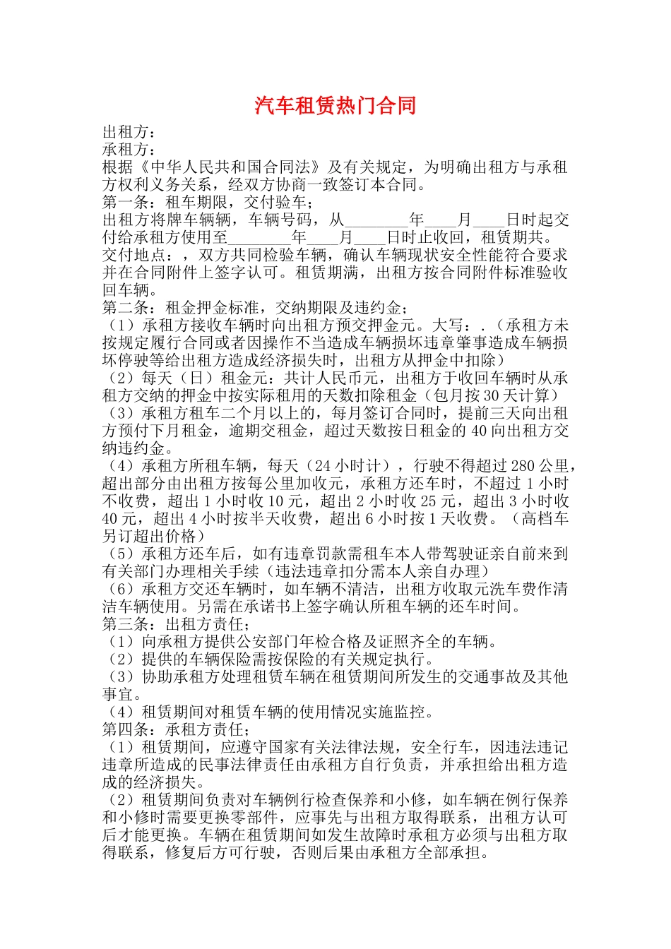 汽车租赁热门合同_第1页
