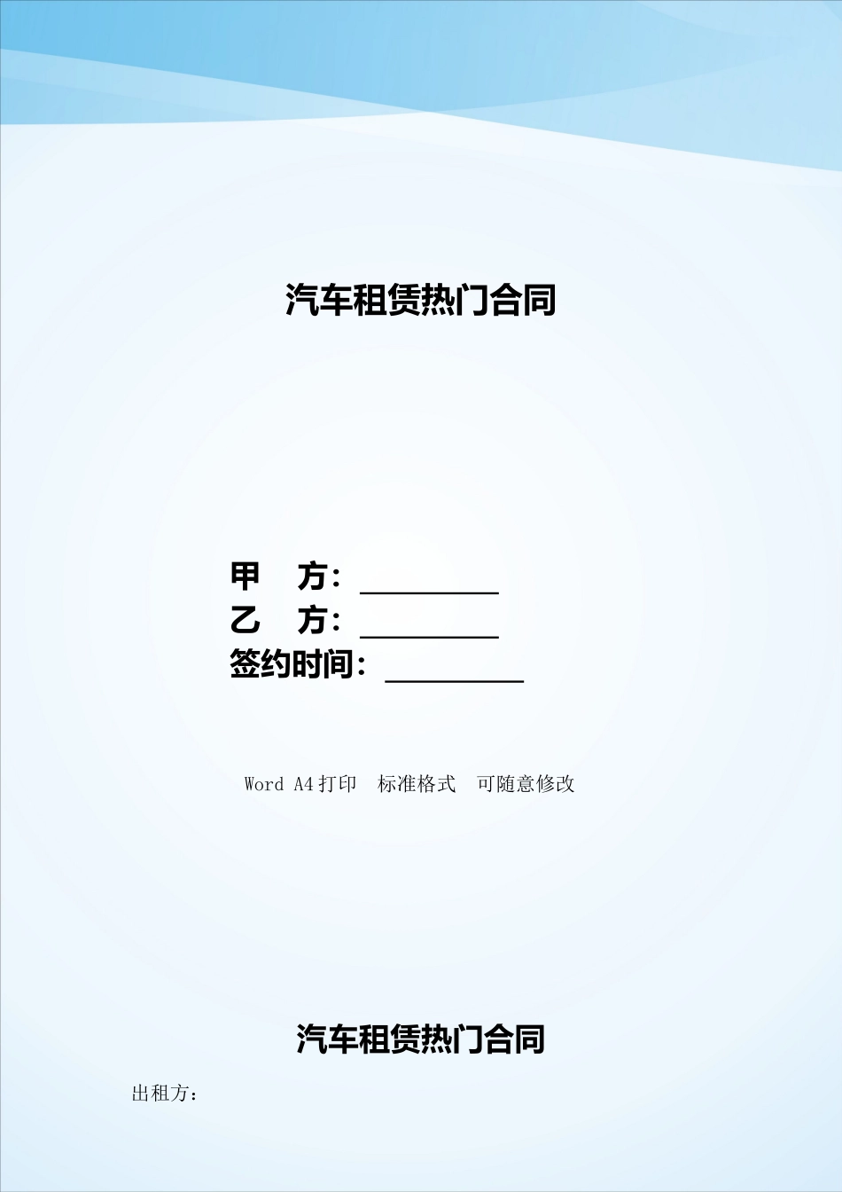 汽车租赁热门合同——范本_第1页