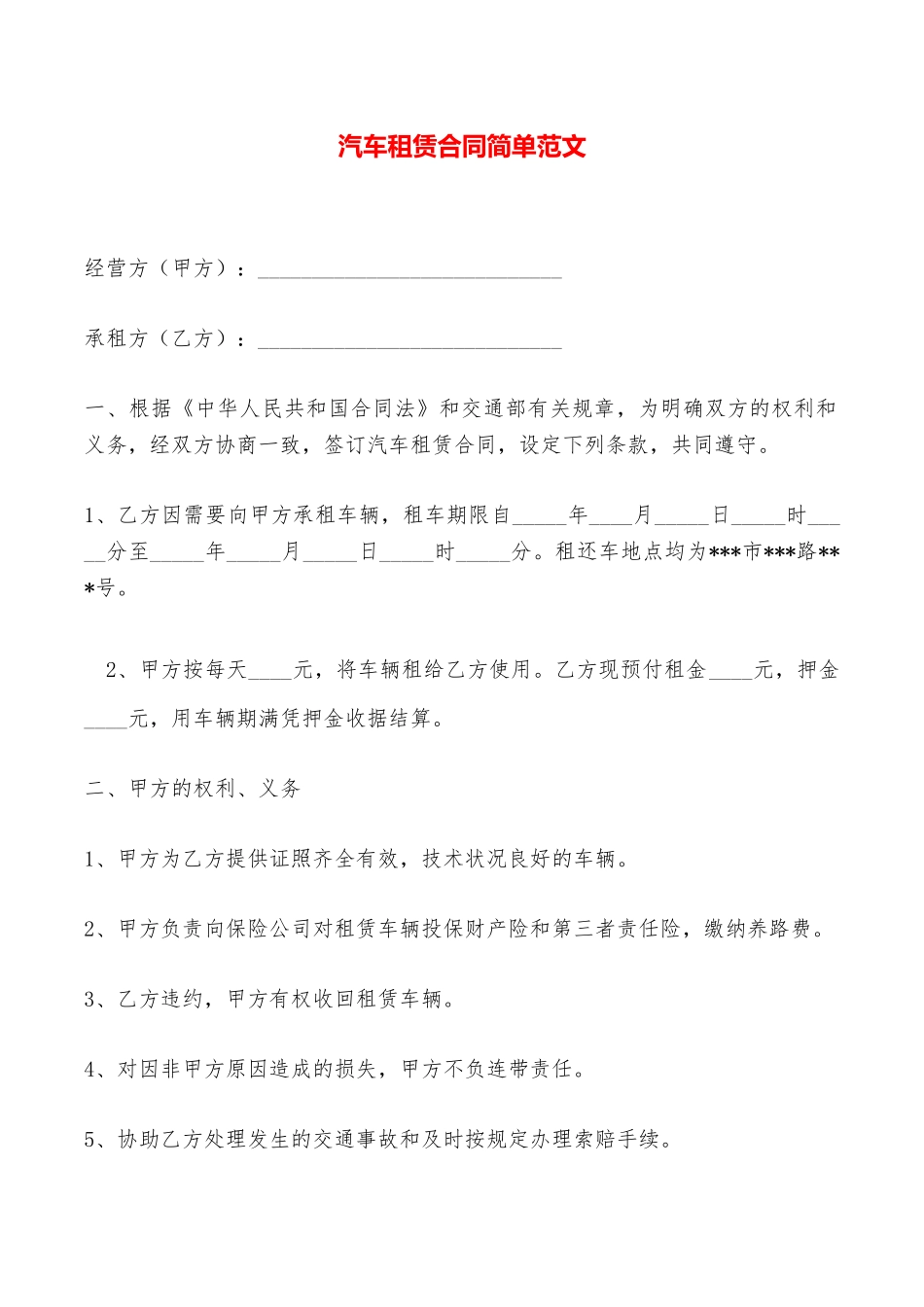 汽车租赁合同简单范文——范本_第1页