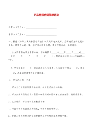 汽车租赁合同简单范文——范本